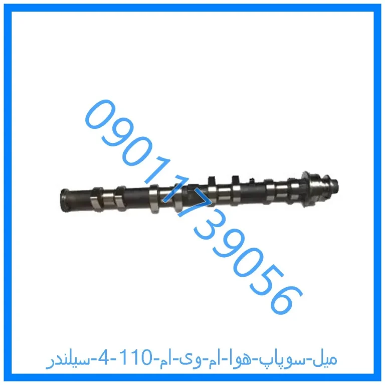 میل سوپاپ هوا ام وی ام 110 (4 سیلندر)