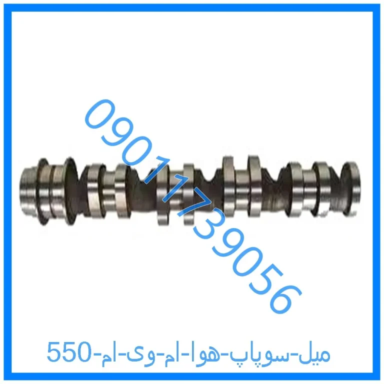 میل سوپاپ هوا ام وی ام 550