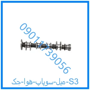 خرید و قیمت میل سوپاپ هوا جک S3 از فروشگاه ام وی ام کارز شاپ
