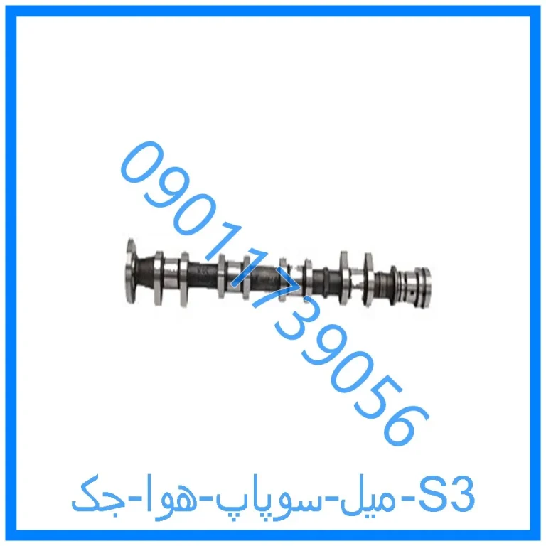 میل سوپاپ هوا جک S3