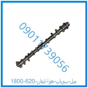 خرید و قیمت میل سوپاپ هوا لیفان 620 (1800) از فروشگاه ام وی ام کارز شاپ