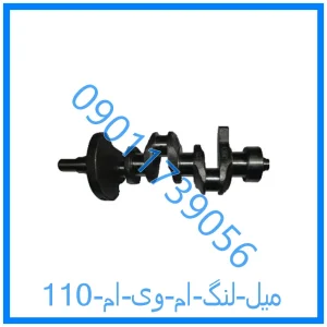 خرید و قیمت میل لنگ ام وی ام 110 از فروشگاه ام وی ام کارز شاپ