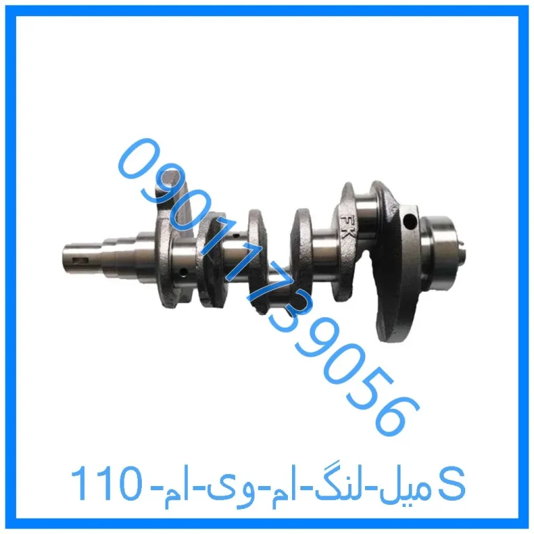 میل لنگ ام وی ام 110S
