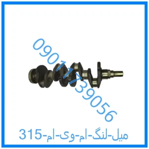 خرید و قیمت میل لنگ ام وی ام 315 از فروشگاه ام وی ام کارز شاپ