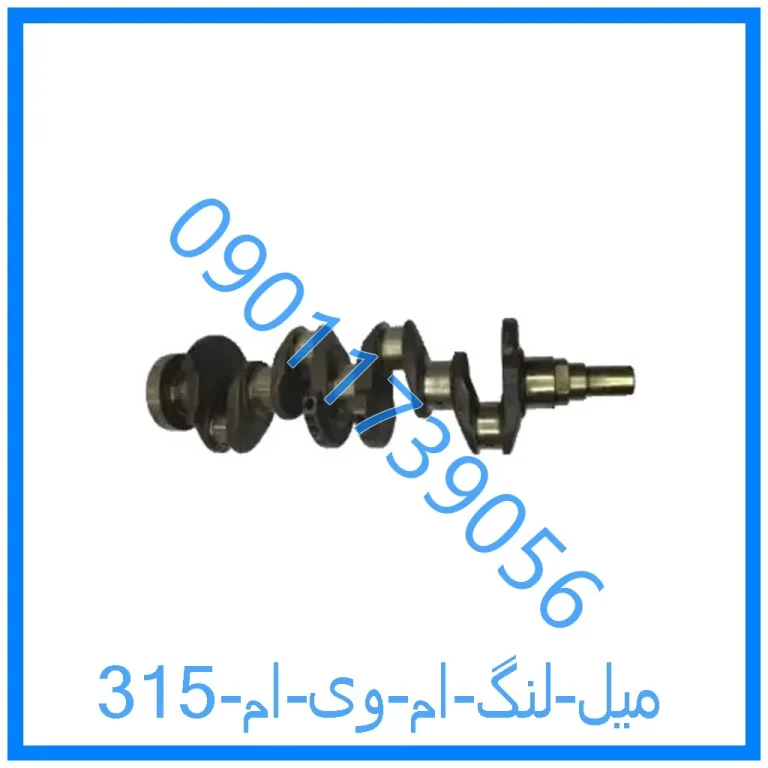 میل لنگ ام وی ام 315