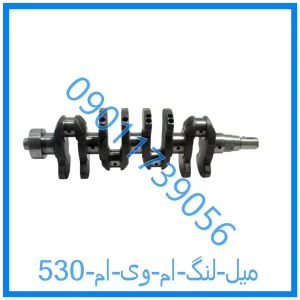 خرید و قیمت میل لنگ ام وی ام 530 از فروشگاه ام وی ام کارز شاپ