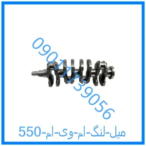 خرید و قیمت میل لنگ ام وی ام 550 از فروشگاه ام وی ام کارز شاپ