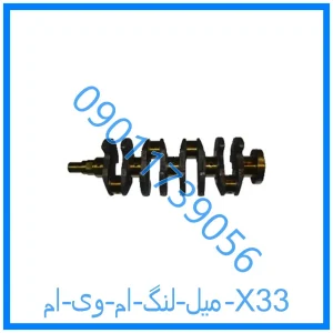 خرید و قیمت میل لنگ ام وی ام X33 از فروشگاه ام وی ام کارز شاپ