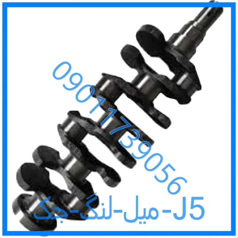 میل لنگ جک J5