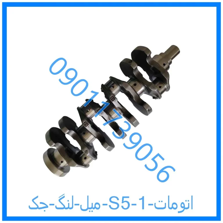 میل لنگ جک S5 اتومات