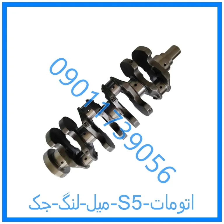 میل لنگ جک S5 اتومات