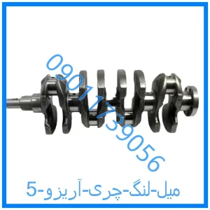 خرید و قیمت میل لنگ چری آریزو 5 از فروشگاه ام وی ام کارز شاپ