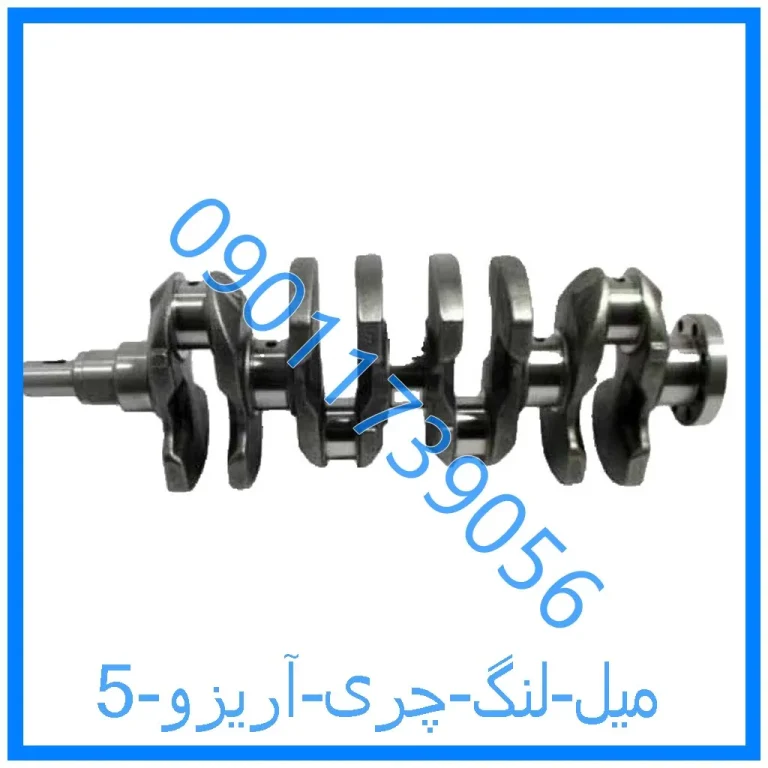 میل لنگ چری آریزو 5