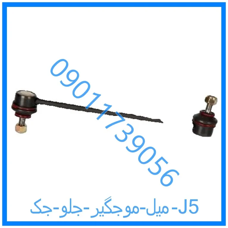 میل موجگیر جلو جک J5