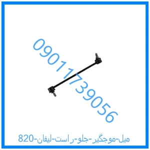 خرید و قیمت میل موجگیر جلو راست لیفان 820 از فروشگاه ام وی ام کارز شاپ