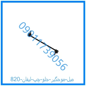 خرید و قیمت میل موجگیر جلو چپ لیفان 820 از فروشگاه ام وی ام کارز شاپ