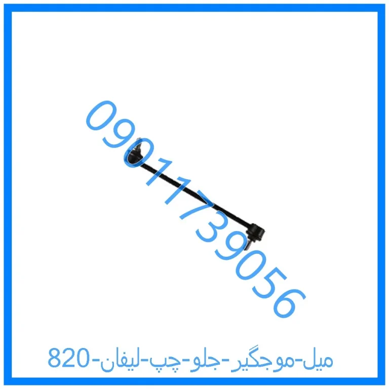 میل موجگیر جلو چپ لیفان 820