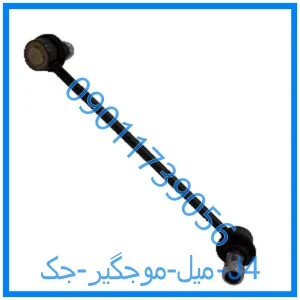 خرید و قیمت میل موجگیر جک J4 از فروشگاه ام وی ام کارز شاپ