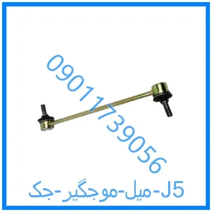 خرید و قیمت میل موجگیر جک J5 از فروشگاه ام وی ام کارز شاپ