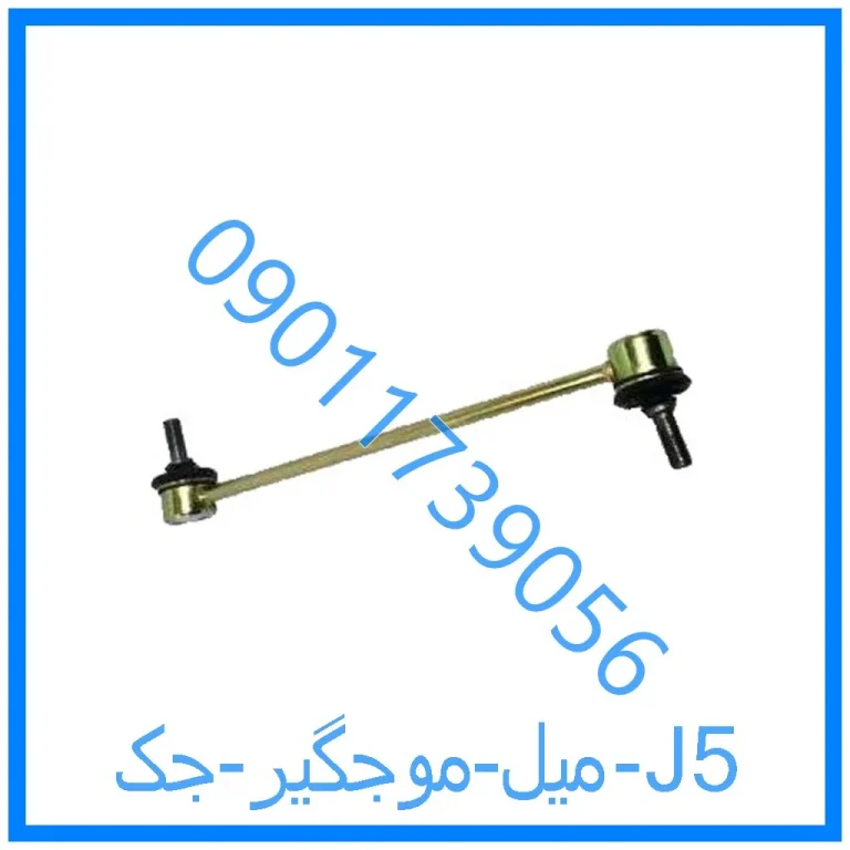 میل موجگیر جک J5