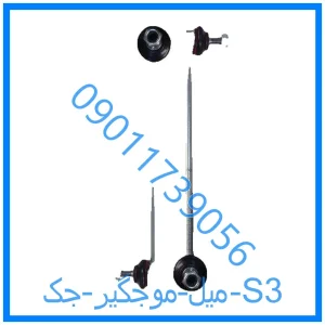 خرید و قیمت میل موجگیر جک S3 از فروشگاه ام وی ام کارز شاپ