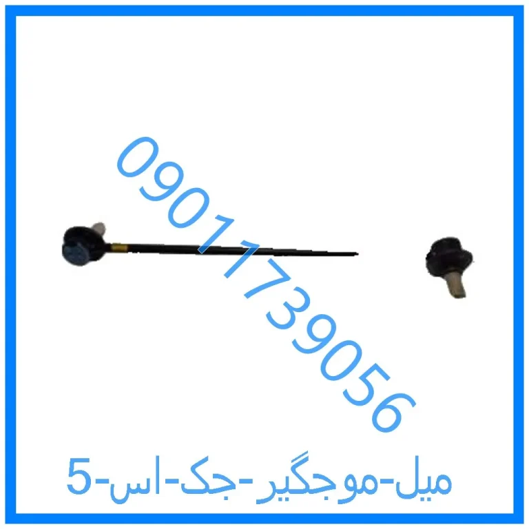 میل موجگیر جک اس 5