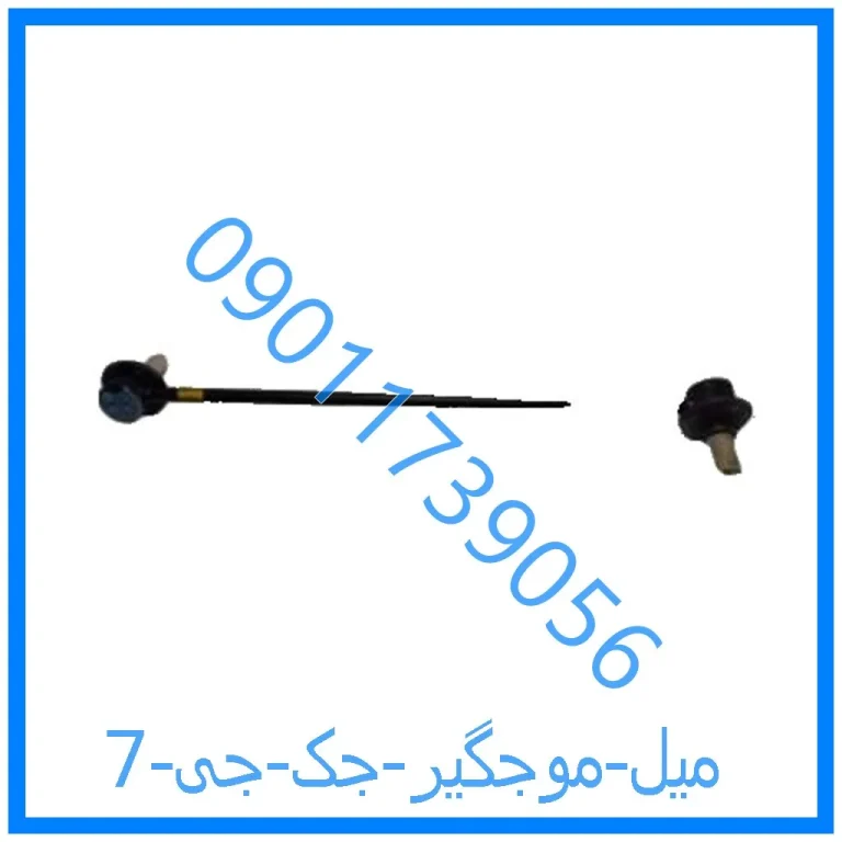 میل موجگیر جک جی 7