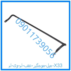 خرید و قیمت میل موجگیر عقب ام وی ام X33 از فروشگاه ام وی ام کارز شاپ