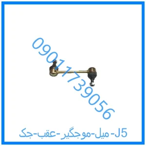 خرید و قیمت میل موجگیر عقب جک J5 از فروشگاه ام وی ام کارز شاپ