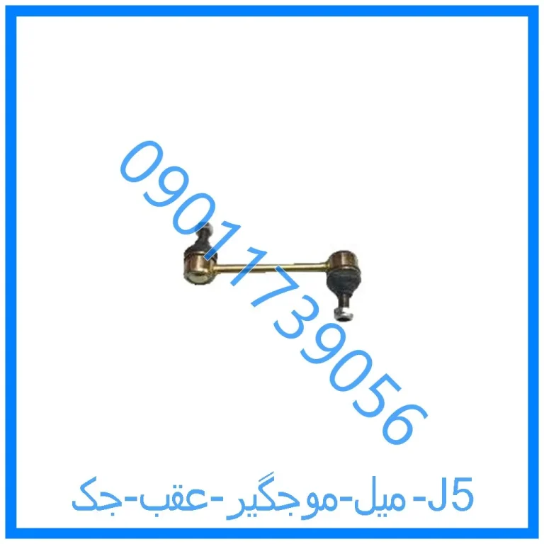 میل موجگیر عقب جک J5