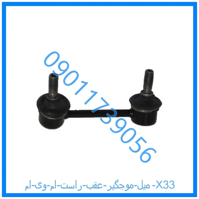 میل موجگیر عقب راست ام وی ام X33