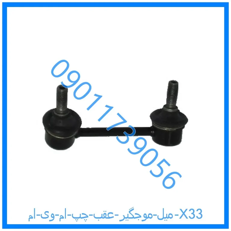 میل موجگیر عقب چپ ام وی ام X33