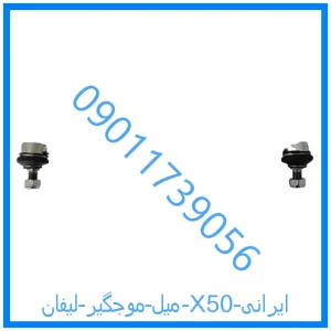 خرید و قیمت میل موجگیر لیفان X50 ایرانی از فروشگاه ام وی ام کارز شاپ