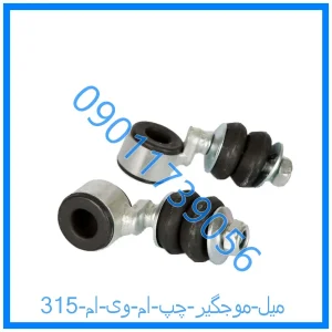 خرید و قیمت میل موجگیر چپ ام وی ام 315 از فروشگاه ام وی ام کارز شاپ