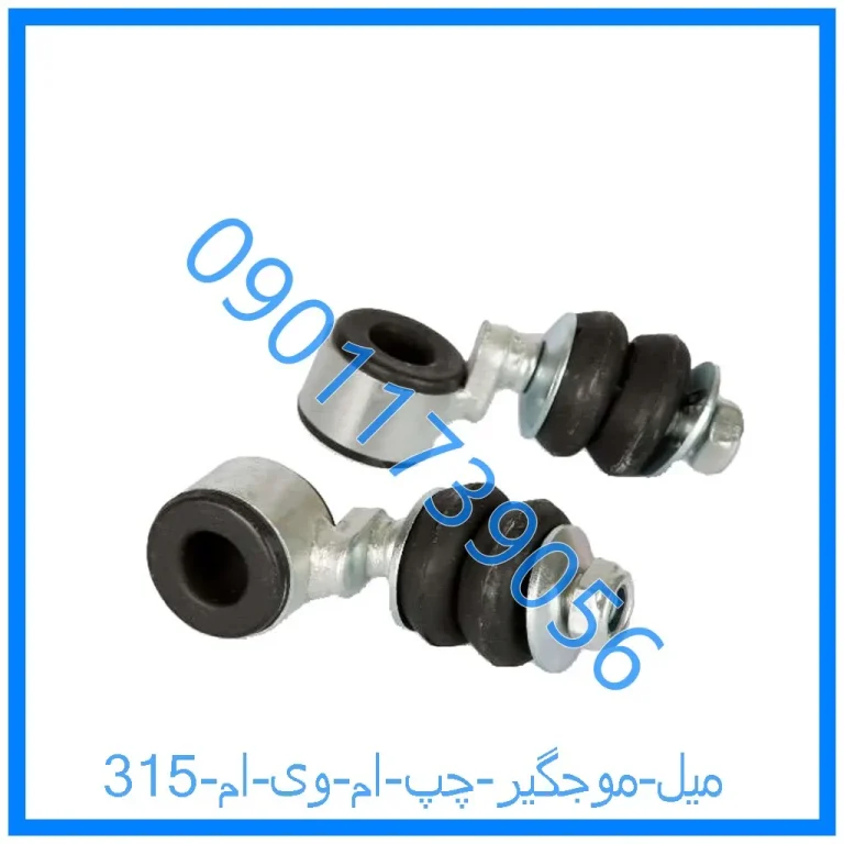 میل موجگیر چپ ام وی ام 315