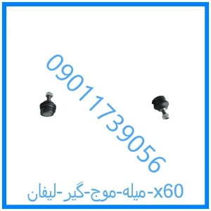خرید و قیمت میله موج گیر لیفان x60 از فروشگاه ام وی ام کارز شاپ