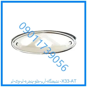 خرید و قیمت نشیمنگاه آرم جلو پنجره ام وی ام X33 AT از فروشگاه ام وی ام کارز شاپ