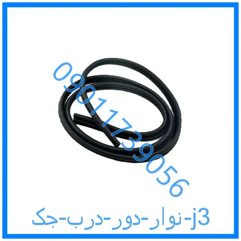 نوار دور درب جک j3