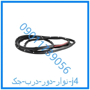 خرید و قیمت نوار دور درب جک j4 از فروشگاه ام وی ام کارز شاپ