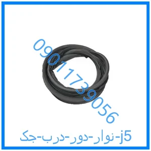 خرید و قیمت نوار دور درب جک j5 از فروشگاه ام وی ام کارز شاپ