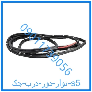 خرید و قیمت نوار دور درب جک s5 از فروشگاه ام وی ام کارز شاپ