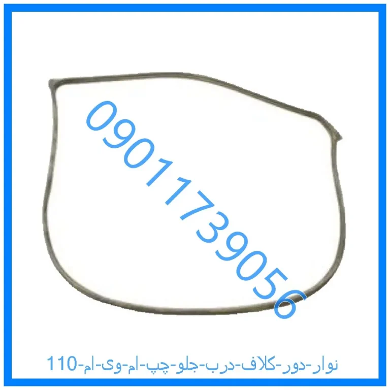 نوار دور کلاف درب جلو چپ ام وی ام 110