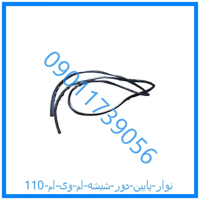 نوار پایین دور شیشه ام وی ام 110