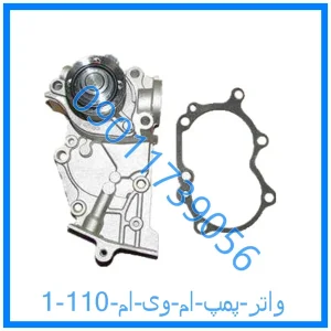 خرید و قیمت واتر پمپ ام وی ام 110 از فروشگاه ام وی ام کارز شاپ