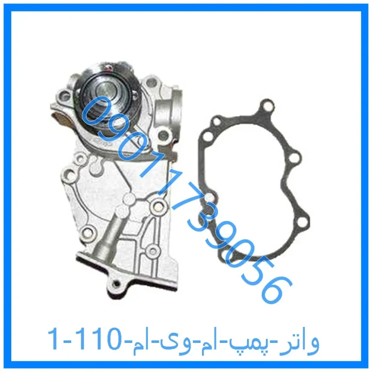 واتر پمپ ام وی ام 110