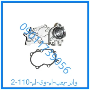 خرید و قیمت واتر پمپ ام وی ام 110 از فروشگاه ام وی ام کارز شاپ