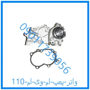 خرید و قیمت واتر پمپ ام وی ام 110 از فروشگاه ام وی ام کارز شاپ
