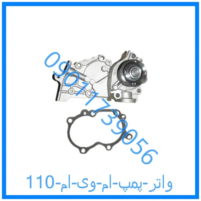 واتر پمپ ام وی ام 110