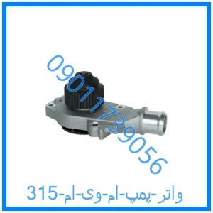 خرید و قیمت واتر پمپ ام وی ام 315 از فروشگاه ام وی ام کارز شاپ