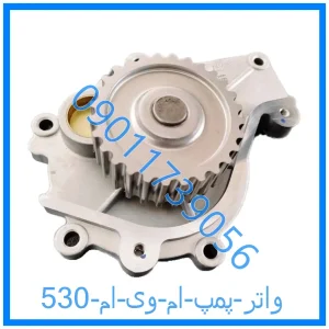 خرید و قیمت واتر پمپ ام وی ام 530 از فروشگاه ام وی ام کارز شاپ